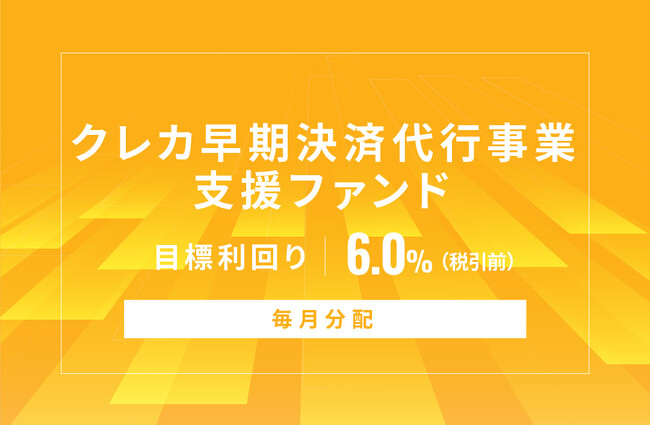 オルタナティブ投資プラットフォーム「オルタナバンク」、『【毎月分配】クレカ早期決済代行事業支援ファンドID706』を公開