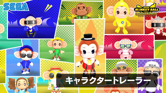 『スーパーモンキーボール バナナランブル』キャラクタートレーラーを公開!