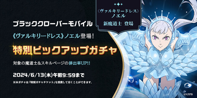 アプリゲーム『ブラッククローバーモバイル』リリース1周年！「《ヴァルキリードレス》ノエル・シルヴァ」特別ピックアップガチャ＆オリジナルストーリーイベント開催！