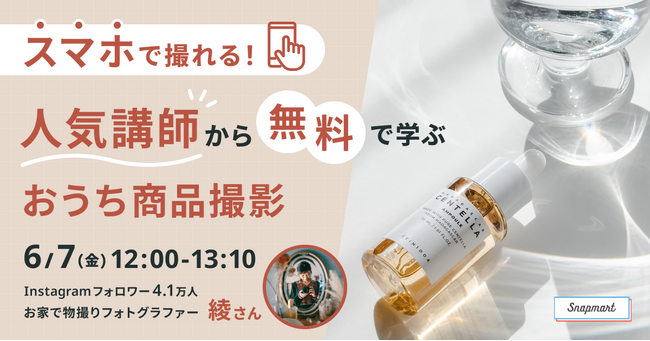 クリエイター向けイベント開催 『スマホで撮れる！人気講師から無料で学ぶおうち商品撮影』