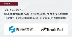 ブレインパッド、経済産業省職員への「EBPM研修」プログラムを提供