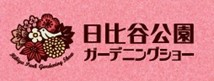 テント出展・キッチンカー出店大募集！「第22回 日比谷公園ガーデニングショー2024」【エントリー締切７月31日（水）】