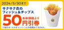ミニストップアプリでサクサク衣のフイッシュ＆チップス本体価格より５０円引き販促物（画像はイメージです。）