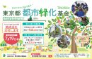 東京都都市緑化基金　助成事業　公募ポスター