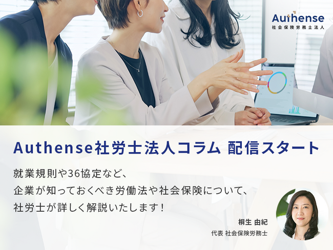Authense社会保険労務士法人ウェブサイト　コラム掲載開始のお知らせ