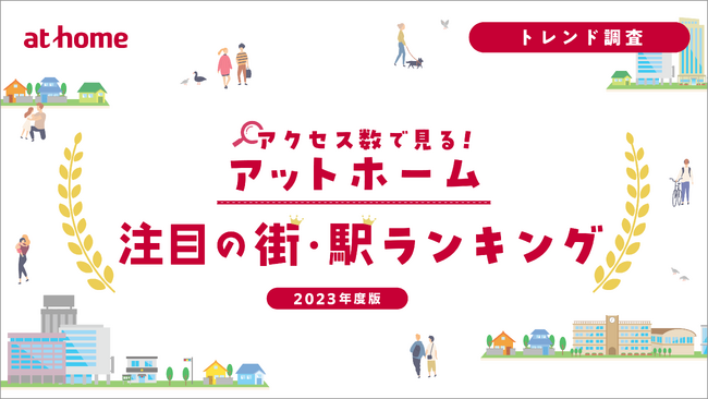「アクセス数で見る!アットホーム注目の街・駅ランキング」2023年度版を発表