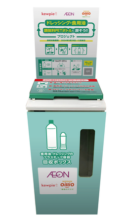 キユーピーと日清オイリオグループが協働して　使用済み油付きPETボトル回収の実証実験を開始