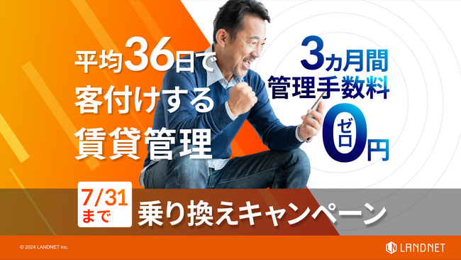 『賃貸管理乗り換えキャンペーン』管理手数料3ヵ月無料