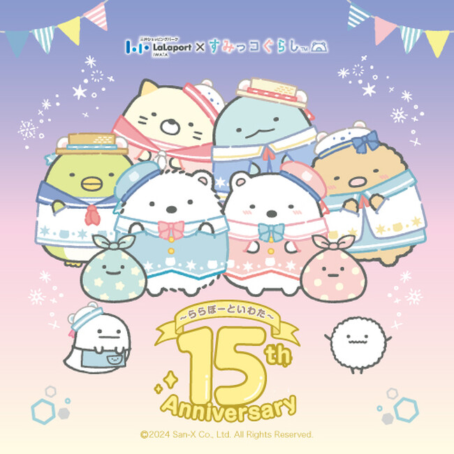 【三井ショッピングパーク ららぽーと磐田】開業15周年をみんなでお祝い「LaLaport IWATA 15th Anniversary」