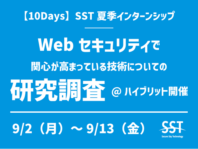 セキュアスカイ・テクノロジー、学生向け10日間の夏季インターンシップをハイブリットで開催