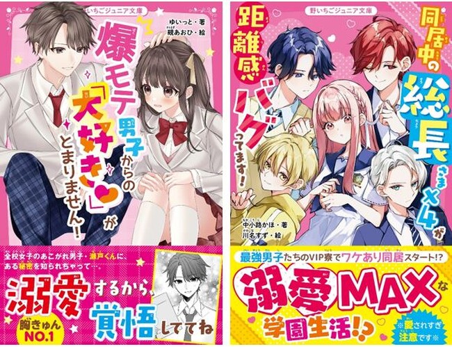 女子小中学生のためのドキドキ&胸キュンレーベル『野いちごジュニア文庫』5月20日(月)全国書店にて発売 !