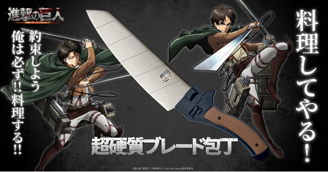 “料理してやる！” TVアニメ『進撃の巨人』の超硬質ブレードをイメージした三徳包丁が誕生。GARRACK公式オンラインサイトやアニメイトオンラインサイトなどにて5月24日(金)より先行受注開始！