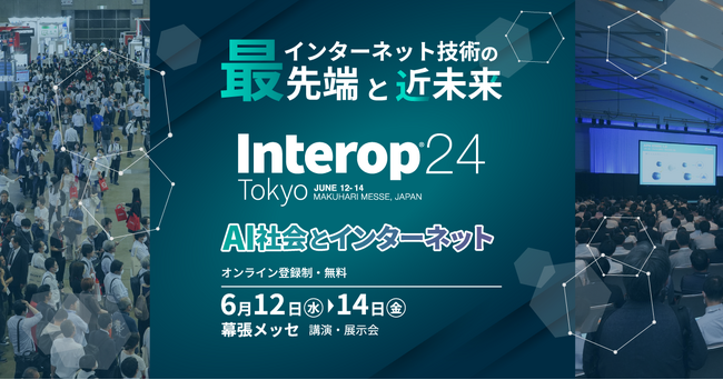 「AI社会とインターネット」をテーマに Interop Tokyo 2024 を6/12(水）から幕張メッセで開催