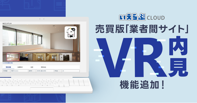 売買版「業者間サイト」にVR内見機能を追加！いえらぶGROUP