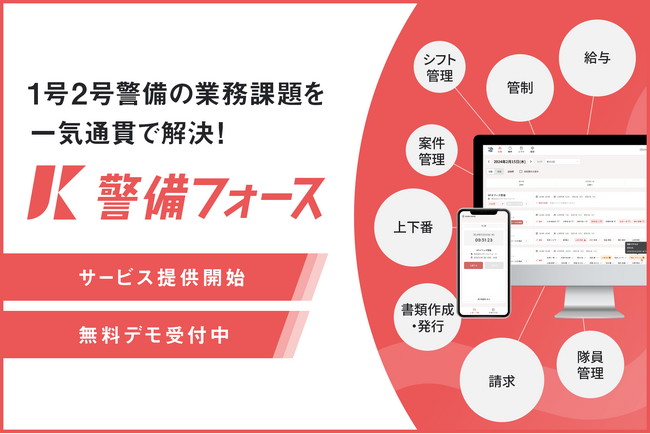 警備会社の管制・上下番・給与・請求を一元管理できるSaaS「警備フォース」がβ版リリース