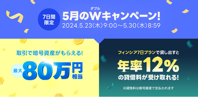LINEの暗号資産取引サービス「LINE BITMAX」、5月のWキャンペーンを開催!