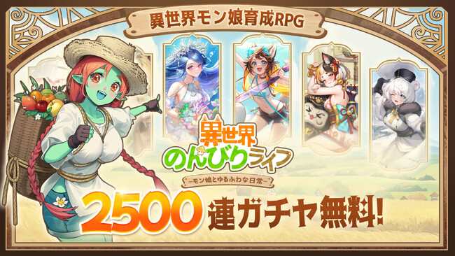「異世界のんびりライフ」本日より配信開始!最大2500連ガチャが引ける特典も!?