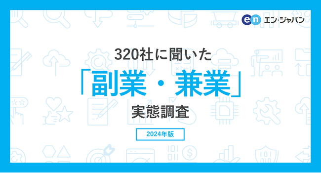 320社に聞いた「副業・兼業」実態調査ー人事向け情報サイト『人事のミカタ』アンケートー
