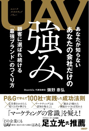 新刊『UAV あなたが知らない あなたの会社だけの強みー顧客に選ばれ続ける「最強ブランド」のつくり方』発売
