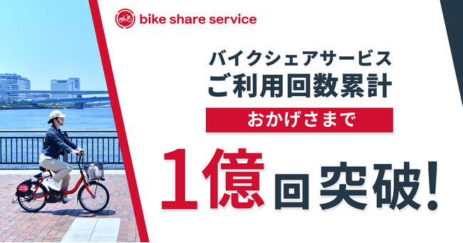 バイクシェアサービスが利用回数累計1億回を突破！