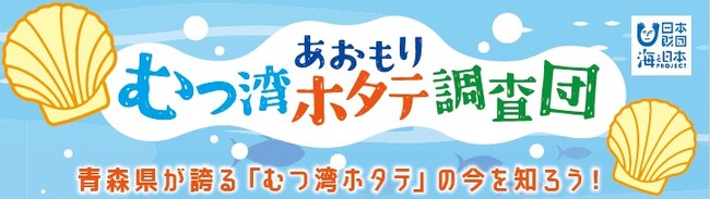 むつ湾をもっと身近に感じる2日間！青森の小学生を対象とした体験イベント「あおもり　むつ湾ホタテ調査団」を開催します