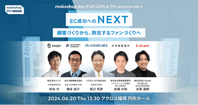 ECサイト担当者向けイベント「makeshop day FUKUOKA 7th anniversary」を6月20日にアクロス福岡にて開催【GMOメイクショップ】