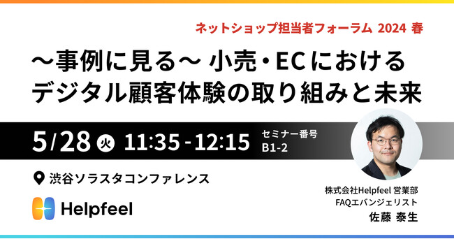 Helpfeelが「ネットショップ担当者フォーラム 2024 春」にて、小売・EC業界のデジタル顧客体験事例をご紹介
