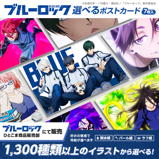 「ブルーロック 選べるポストカード」再販決定！ 5月23日（木）より期間限定販売