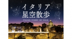 プラネタリウムからイタリアの星空へ「イタリア星空散歩」6/28(金)スタート