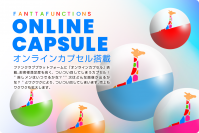 ファンクラブ構築・運営サービス「FANTTA(ファンタ)」　ファンクラブプラットフォーム初のオンラインカプセルを搭載したEC機能の提供を開始