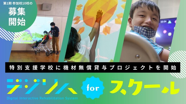 全国の特別支援学校に無償公開中のリハビリツール「デジリハ」、機材も無償貸与するプロジェクト「デジリハ for スクールプロジェクト」を開始