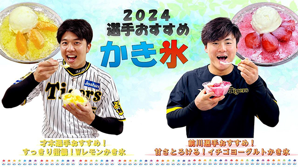 阪神甲子園球場に冷んやりデザートが新登場！ ～才木選手・前川選手のオリジナルかき氷ですっきり爽快！～
