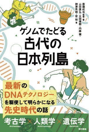 【2刷重版】『ゲノムでたどる古代の日本列島』最新のDNA技術を駆使して、ヒトや植物のゲノムを紐解く、科学エッセイ集！