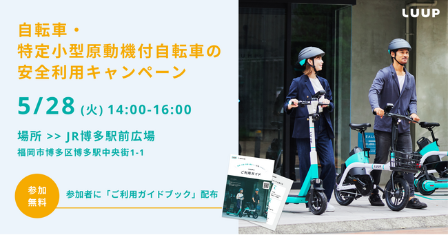 JR博多駅前で開催される「自転車・特定小型原動機付自転車の安全利用キャンペーン」に協力します