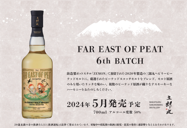 ブレンデッドモルトウイスキー「FAR EAST OF PEAT 6th BATCH」発売