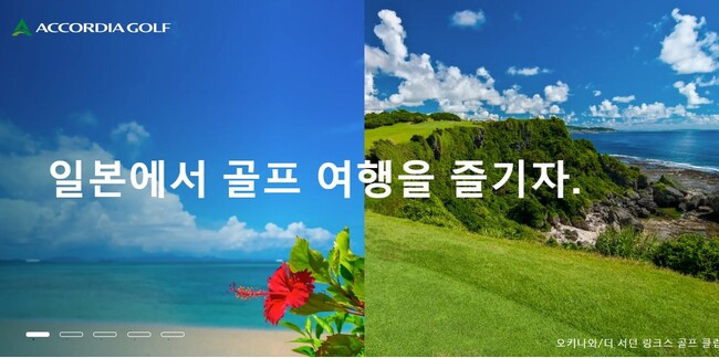 韓国ゴルファー向けにアコーディア・ゴルフの魅力を発信 韓国語特設サイトを開設