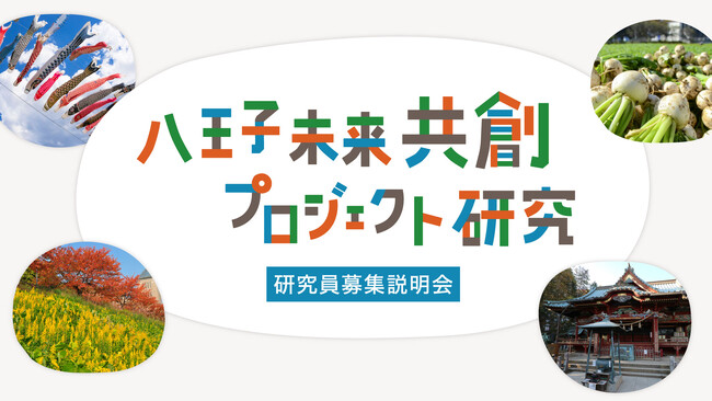 【八王子市×事業構想大学院大学】「八王子未来共創プロジェクト研究」新事業創出を目指す研究員を募集します。