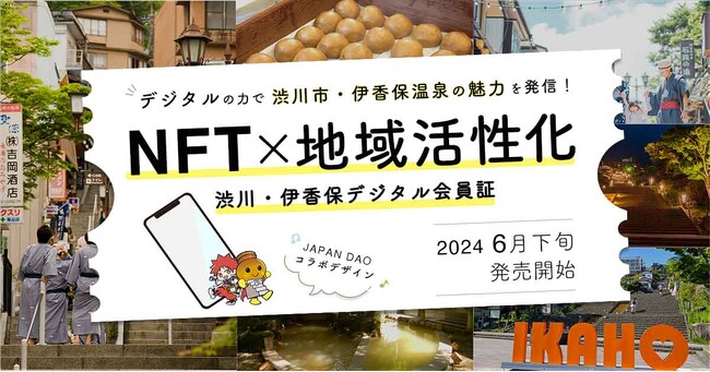 【NFT×地域活性化】凸と観光協会がタッグを組み、群馬県渋川市・伊香保の魅力を発信!