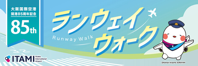 大阪国際空港「ITAMIランウェイウォーク」を開催します！
