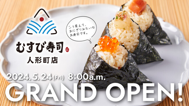 醤油も箸もいらないワンハンド寿司『むすび寿司』が東京初進出！『むすび寿司　人形町店』が5月24日（金）にオープン！＜オープン記念！期間限定で「天然南まぐろの中とろ」などの一部商品が半額！＞