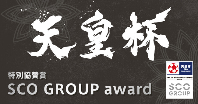 「天皇杯 JFA 第104回全日本サッカー選手権大会」でのSCOグループ特別協賛賞の実施について