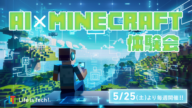 生成AIでマイクラの世界を拡張！ライフイズテック、AIクリエイティブ無料体験会に「AIxMinecraftコース」を新設、5月25日より順次開催