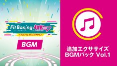 Nintendo Switch ソフト「Fit Boxing feat. 初音ミク -ミクといっしょにエクササイズ-」追加コンテンツ「追加エクササイズBGMパック Vol.1」配信開始のお知らせ