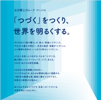 「古河電工グループ パーパス」を制定
