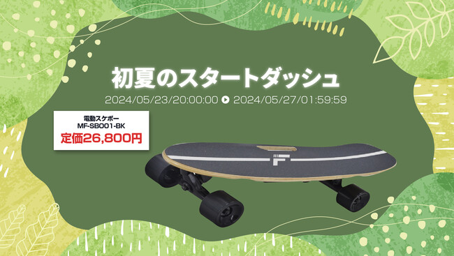 楽天「Show !t」２万円台から購入できるMEISTER.F電動スケートボードが、5月23日開始のお買い物マラソン期間中、キッズプロテクターもしくはヘルメットをプレゼントキャンペーンを実施！