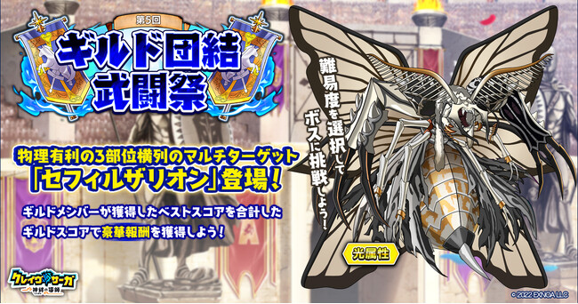 『クレイヴ・サーガ 神絆の導師』 ギルドメンバーとボスに挑む「ギルド団結武闘祭」開催！「天使・悪魔シリーズガチャ」も登場！