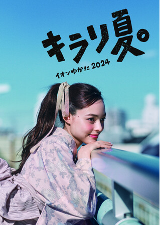 【イオンリテール】ワンピースとゆかたになる「ワンピゆかた」が新登場