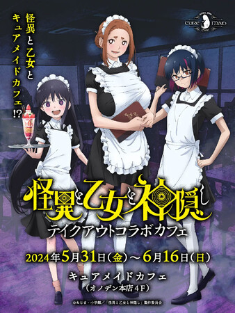 2024年5月31日（金）～6月16日（日）「怪異と乙女と神隠し」テイクアウトコラボカフェ開催決定！！【タブリエ・マーケティング株式会社】
