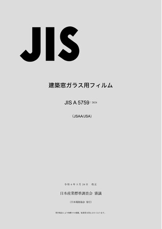 【建築物省エネ化への貢献を期待】建築窓ガラス用フィルムに関するJIS（JIS A 5759）を発行！