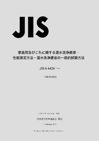 世界に広がる!「温水洗浄便座」に関する規格